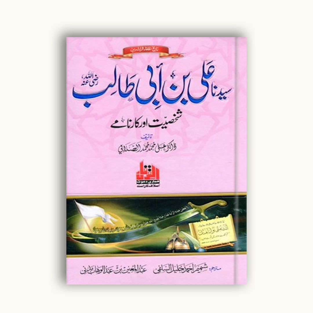 Hazrat Ali (R.A) by Dr. Ali Muhammad As-Sallabi | Detailed Biography of Hazrat Ali in Urdu