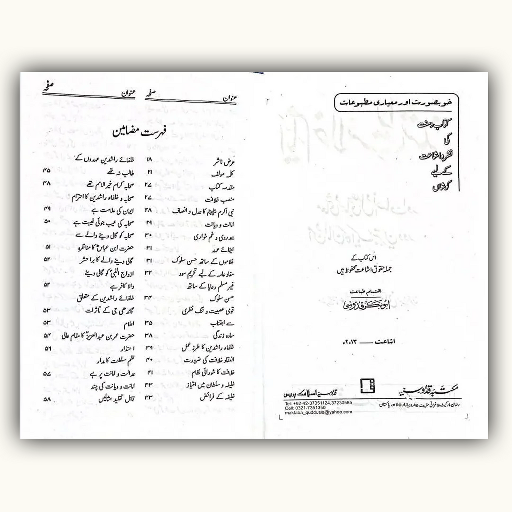 Ayyam e Khilafat e Rashidah – Hardcover (اَیّامِ خِلَفَتِ رَشِدَہ)