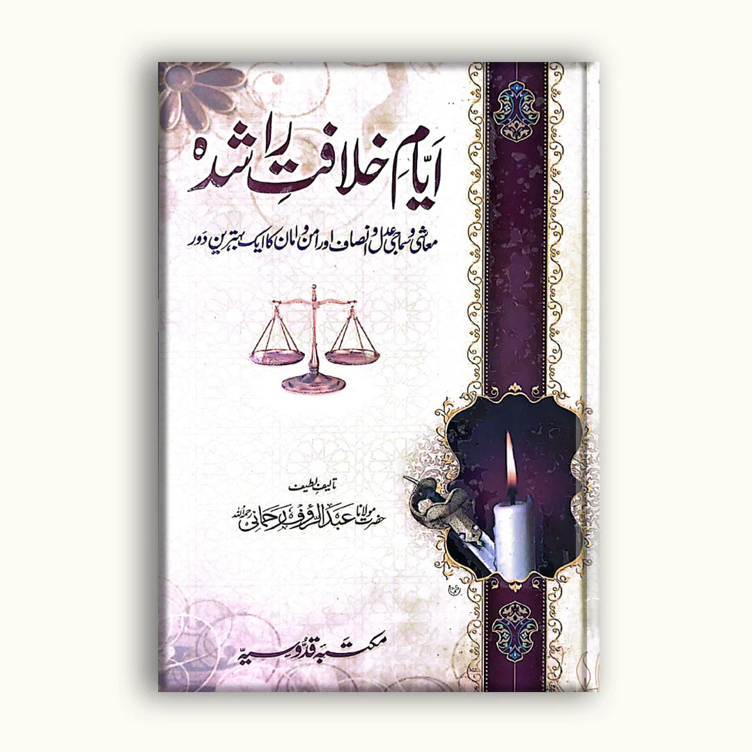 Ayyam e Khilafat e Rashidah – Hardcover (اَیّامِ خِلَفَتِ رَشِدَہ)