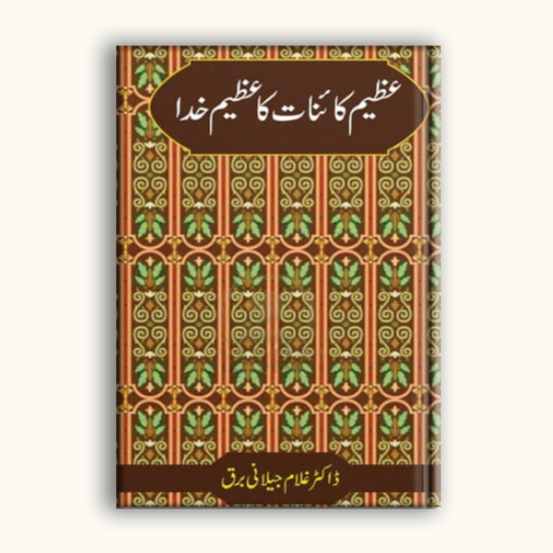Azeem Kainat Ka Azeem Khuda by Dr. Ghulam Jilani Barq – Urdu Islamic Book on Faith & Creation