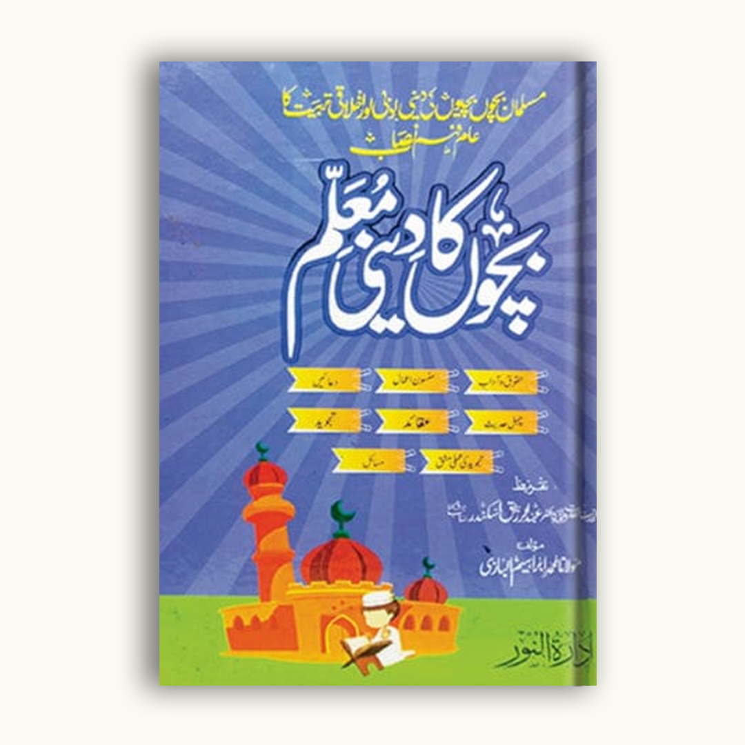 Bachon Ka Deeni Muallim