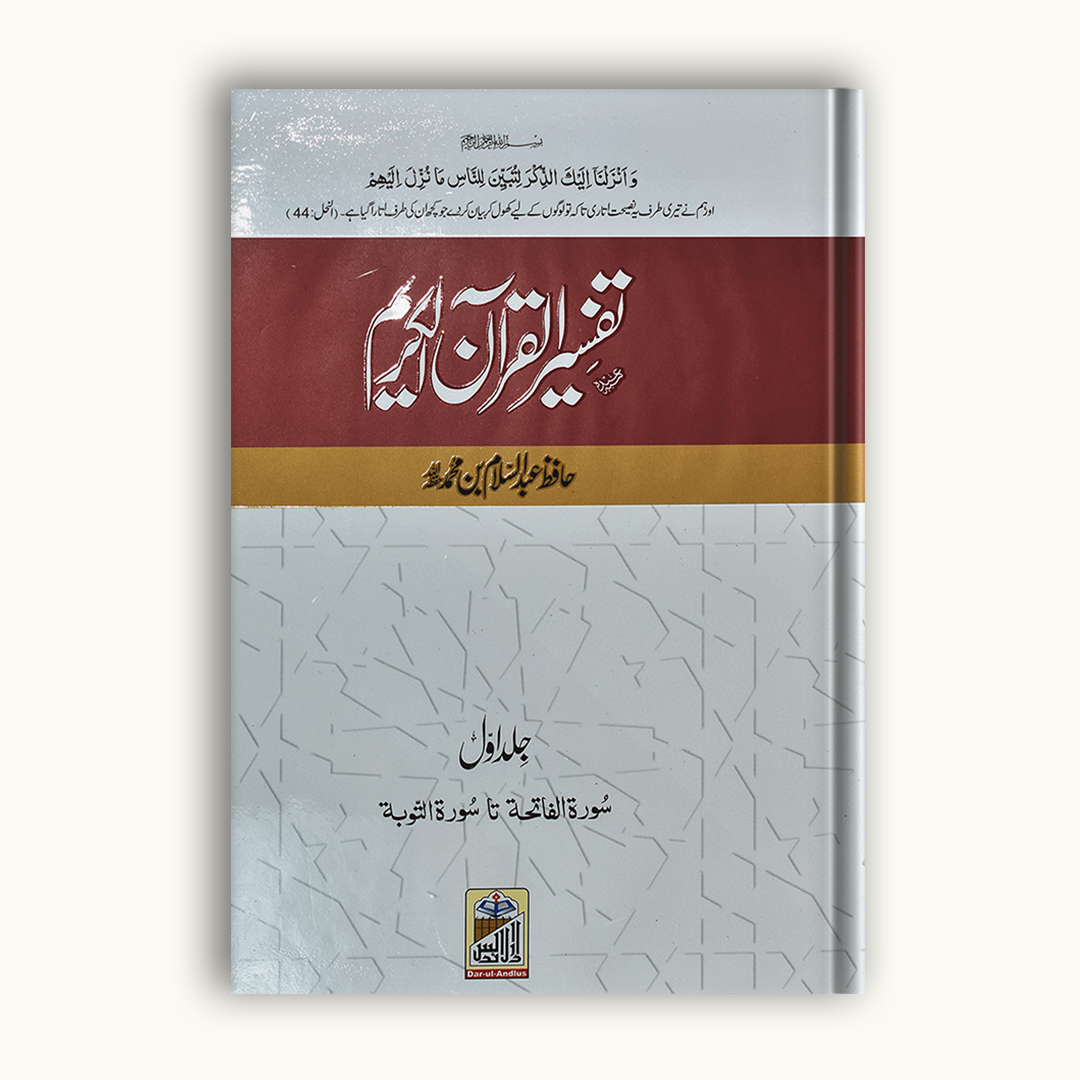 Tafsir Quran al Kareem | Complete Set | 4 Volumes | Standard Edition | Hafiz Abdus Salam Bin Muhammad Bhutvi