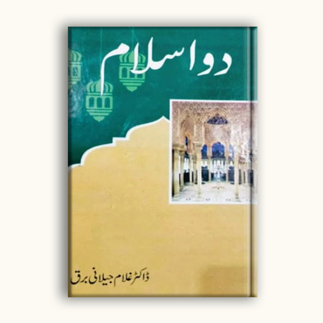 Do Islam – Dr Ghulam Jilani Barq | دو اسلام (Urdu Islamic Study Book)