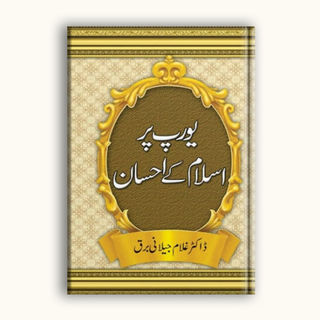 Europe per Islam Kay Ehsan – Dr. Ghulam Jilani Barq | یورپ پر اسلام کے احسان (Urdu Islamic Study Book)