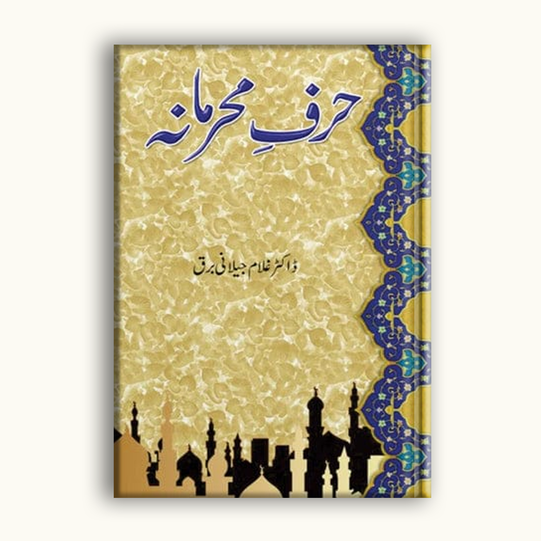 Harf e Mehrmana – Dr Ghulam Jilani Barq | حرفِ محرمانہ (Urdu Islamic Critique Book)