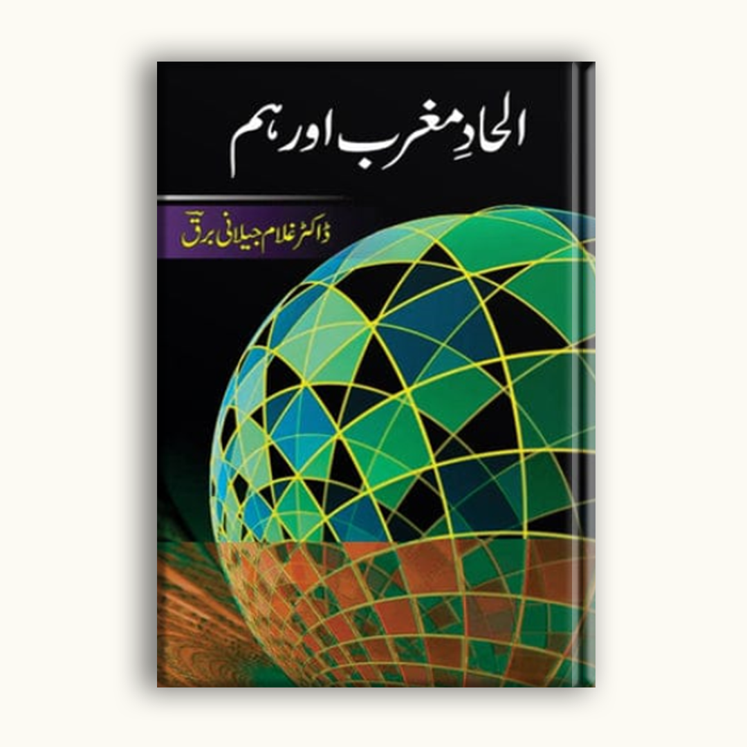 Ilhad e Maghrib Aur Hum – Dr. Ghulam Jilani