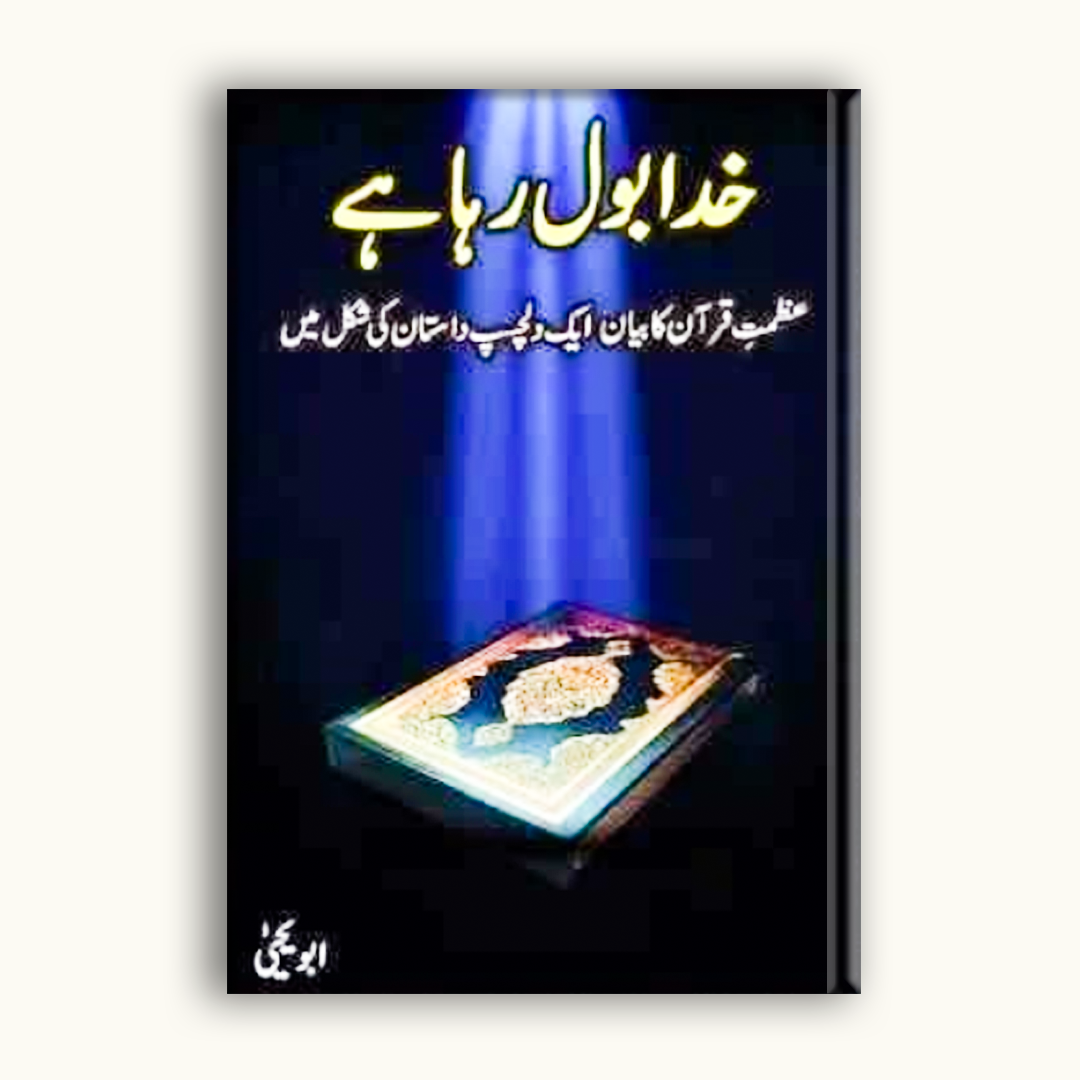 Khuda Bol Raha Hai – خدا بول رہا ہے | By Abu Yahya