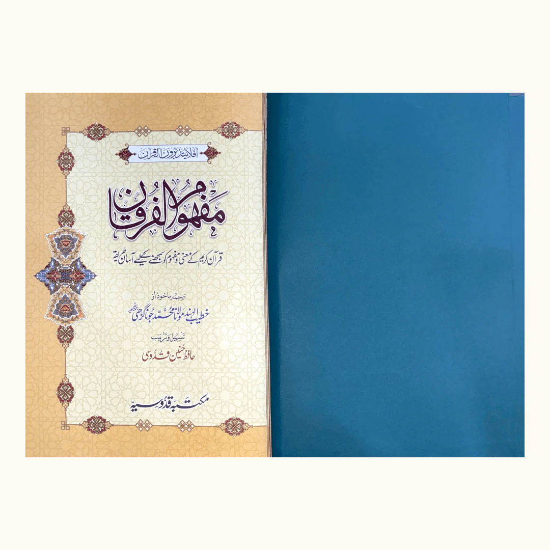Mafhoom-ul-Furqan (Urdu Lafzi Tarjuma)