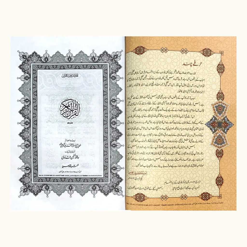 Mafhoom-ul-Furqan (Urdu Lafzi Tarjuma)