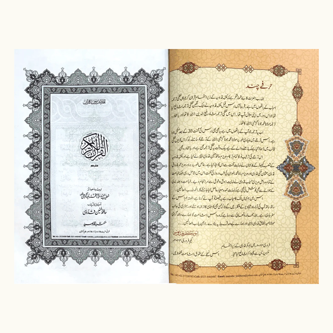 Mafhoom-ul-Furqan (Urdu Lafzi Tarjuma)