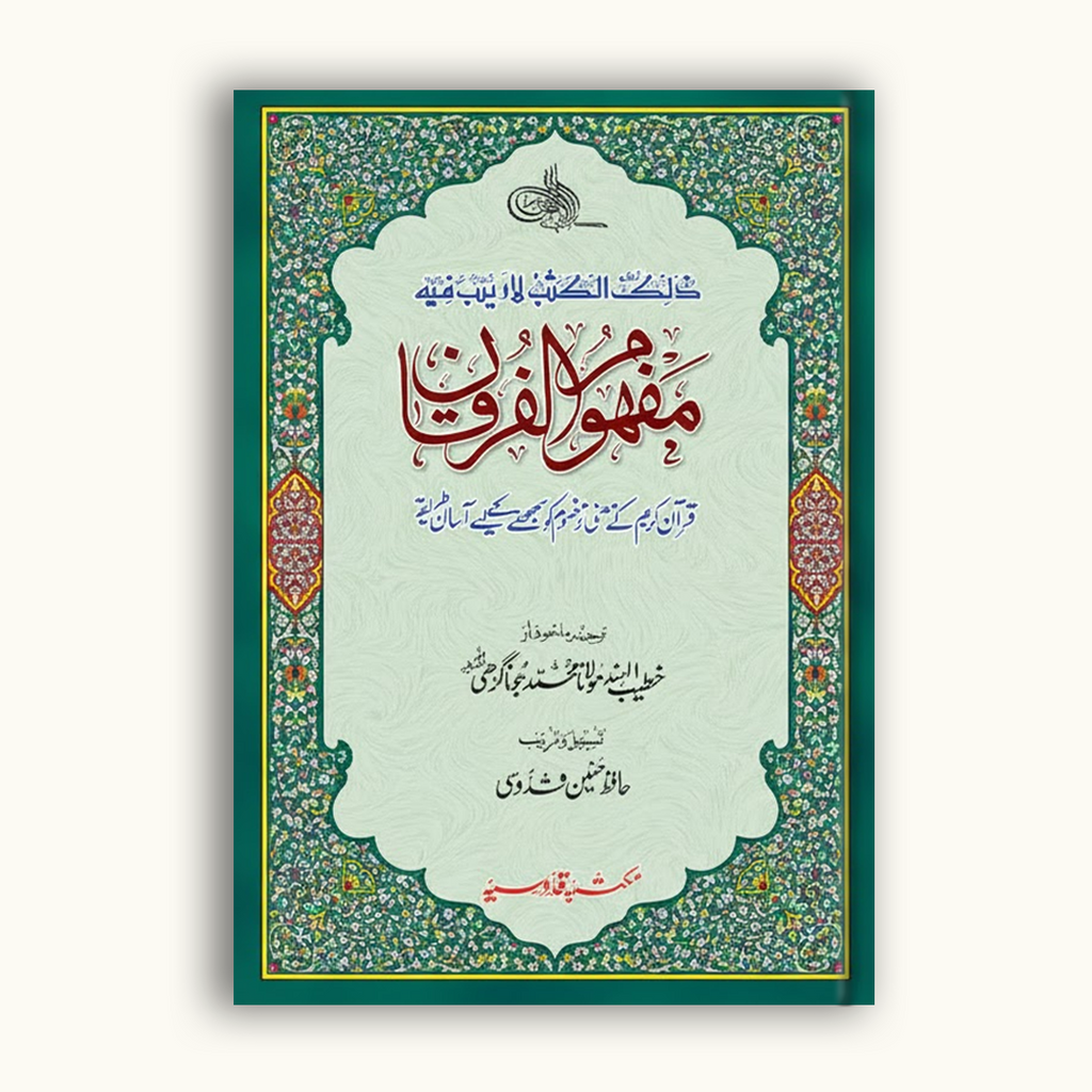 Mafhoom-ul-Furqan (Urdu Lafzi Tarjuma)