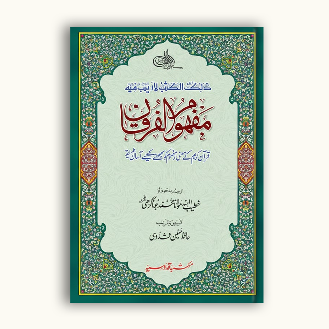 Mafhoom-ul-Furqan (Urdu Lafzi Tarjuma)
