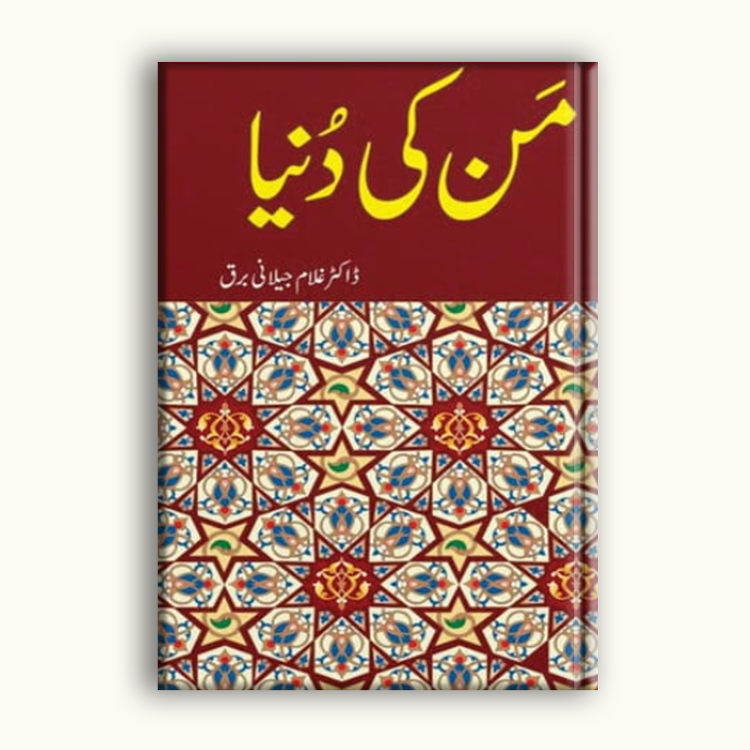 Man Ki Dunya – Dr. Ghulam Jilani