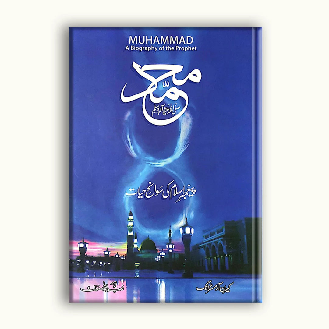 Muhammad (SAW): A Biography of the Prophet (Muhammad (SAW): Aik Seerah e Nabvi)