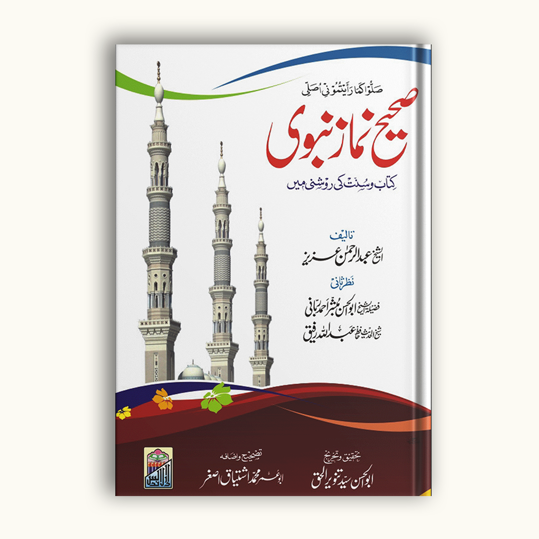 Sahih Namaz e Nabwi (Darul Andalus Edition)