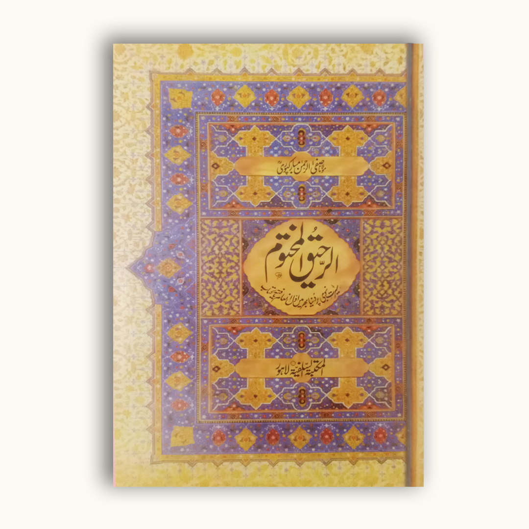 Ar Raheeq Al Makhtum (Urdu) | Most Popular Seerah in the World