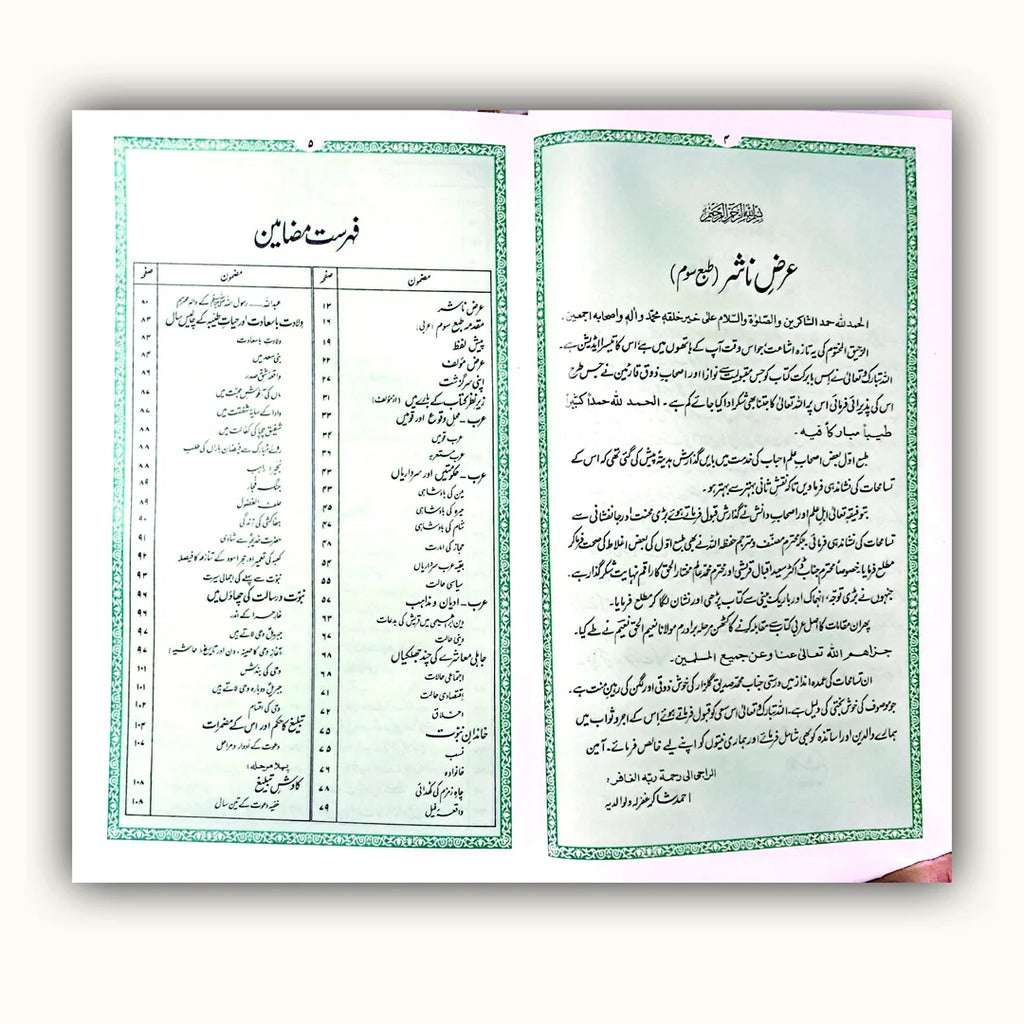 Ar‑Raheeq al‑Makhtoom Golden Edition (Urdu) – Award Winning Seerah