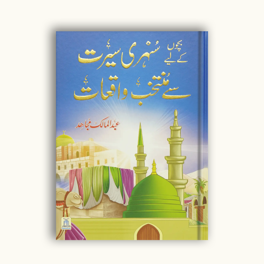 Bachon key lye Sunehri Seerat Sy Muntakhab Waqiyat