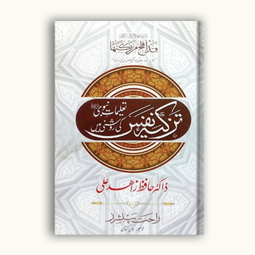 Tazkirah e Nafs – Taleemat e Nabvi ﷺ Ki Roshni Mein