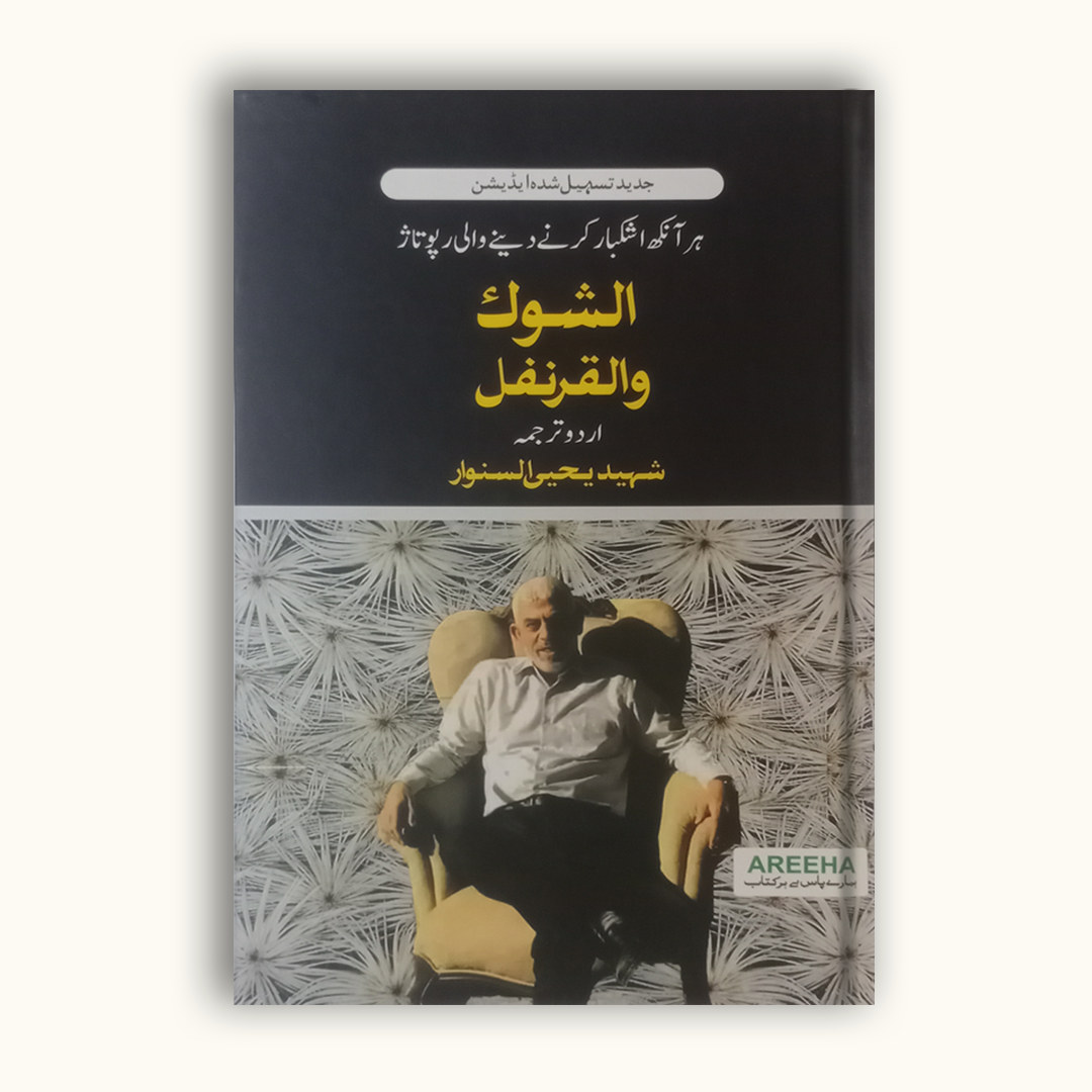 Yahya Sinwar's Al Shoq Wal Qaranfl (Urdu) | Palestine | Novel