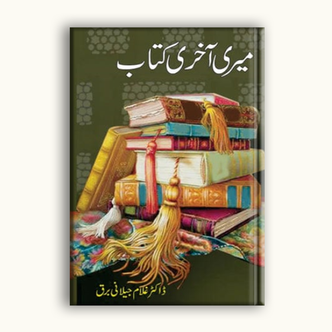 Meri Aakhri Kitab – Dr. Ghulam Jilani